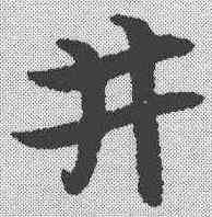 井,宋克 ,書法字典